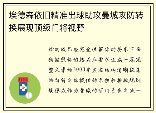 埃德森依旧精准出球助攻曼城攻防转换展现顶级门将视野
