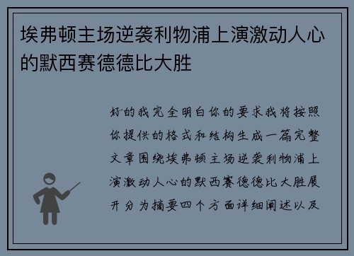 埃弗顿主场逆袭利物浦上演激动人心的默西赛德德比大胜