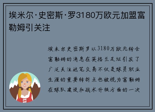 埃米尔·史密斯·罗3180万欧元加盟富勒姆引关注