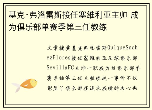 基克·弗洛雷斯接任塞维利亚主帅 成为俱乐部单赛季第三任教练