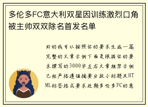 多伦多FC意大利双星因训练激烈口角被主帅双双除名首发名单