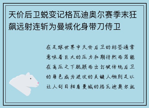 天价后卫蜕变记格瓦迪奥尔赛季末狂飙远射连斩为曼城化身带刀侍卫