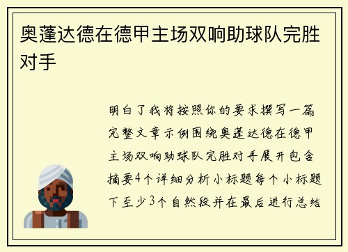 奥蓬达德在德甲主场双响助球队完胜对手