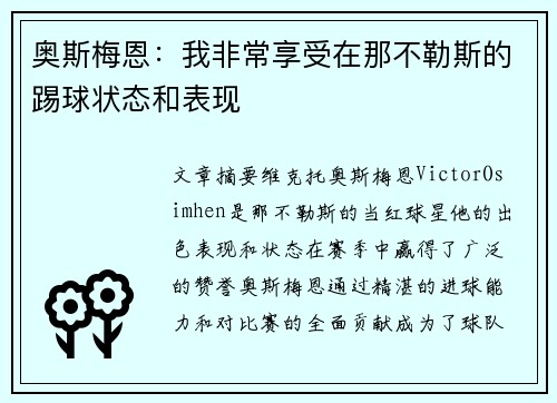 奥斯梅恩：我非常享受在那不勒斯的踢球状态和表现