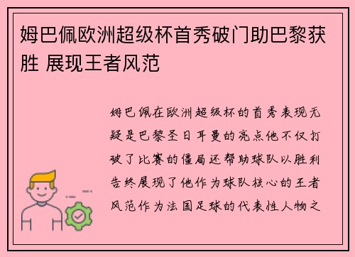 姆巴佩欧洲超级杯首秀破门助巴黎获胜 展现王者风范