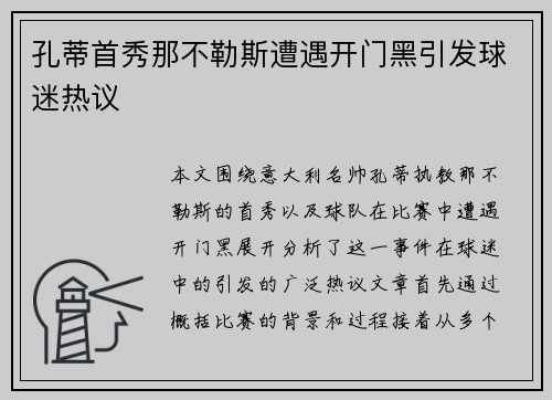 孔蒂首秀那不勒斯遭遇开门黑引发球迷热议