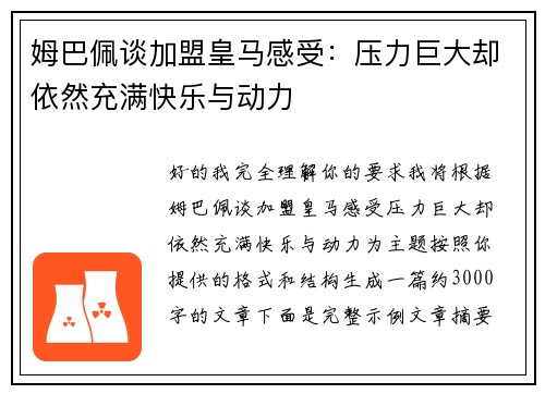 姆巴佩谈加盟皇马感受：压力巨大却依然充满快乐与动力