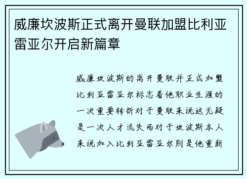 威廉坎波斯正式离开曼联加盟比利亚雷亚尔开启新篇章