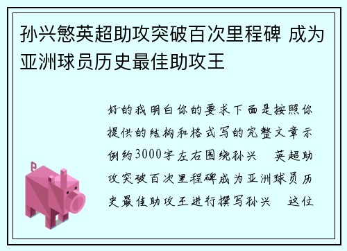 孙兴慜英超助攻突破百次里程碑 成为亚洲球员历史最佳助攻王