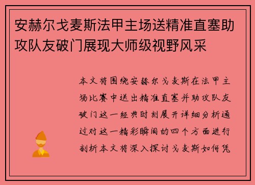 安赫尔戈麦斯法甲主场送精准直塞助攻队友破门展现大师级视野风采