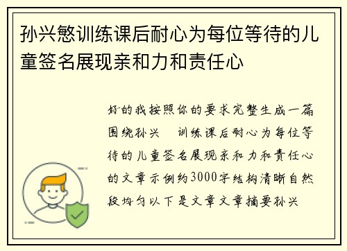 孙兴慜训练课后耐心为每位等待的儿童签名展现亲和力和责任心