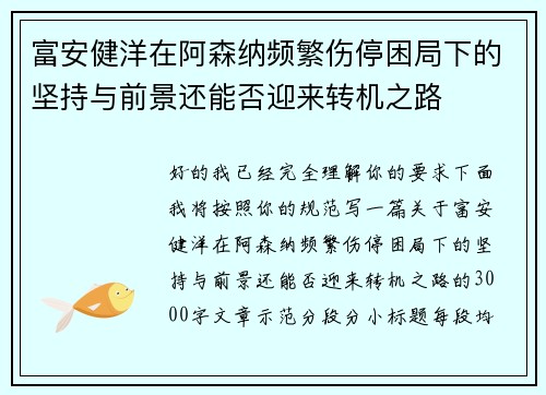 富安健洋在阿森纳频繁伤停困局下的坚持与前景还能否迎来转机之路