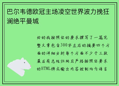 巴尔韦德欧冠主场凌空世界波力挽狂澜绝平曼城