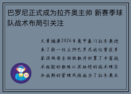 巴罗尼正式成为拉齐奥主帅 新赛季球队战术布局引关注