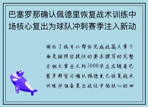 巴塞罗那确认佩德里恢复战术训练中场核心复出为球队冲刺赛季注入新动力