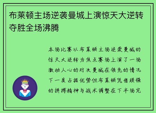 布莱顿主场逆袭曼城上演惊天大逆转夺胜全场沸腾