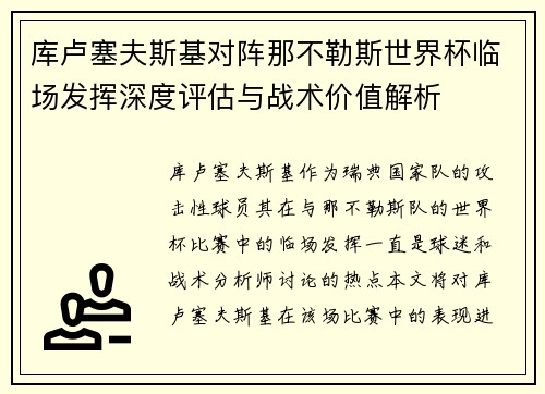 库卢塞夫斯基对阵那不勒斯世界杯临场发挥深度评估与战术价值解析