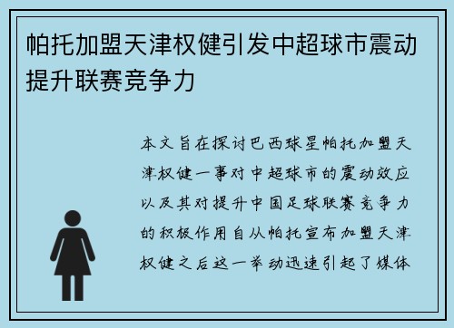 帕托加盟天津权健引发中超球市震动提升联赛竞争力