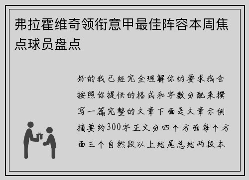 弗拉霍维奇领衔意甲最佳阵容本周焦点球员盘点