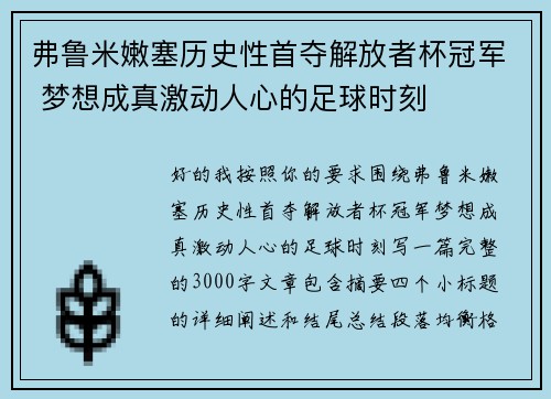 弗鲁米嫩塞历史性首夺解放者杯冠军 梦想成真激动人心的足球时刻