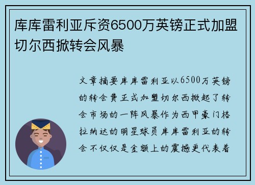 库库雷利亚斥资6500万英镑正式加盟切尔西掀转会风暴
