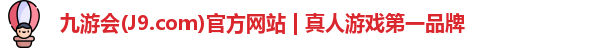 九游会(J9.com)官方网站 | 真人游戏第一品牌